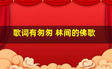 歌词有匆匆 林间的佛歌